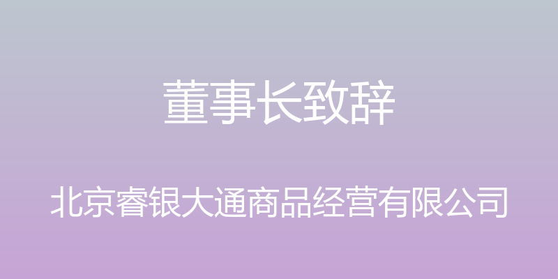 董事长致辞 - 北京睿银大通商品经营有限公司