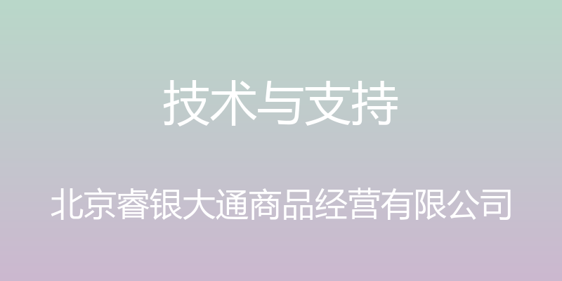 技术与支持 - 北京睿银大通商品经营有限公司