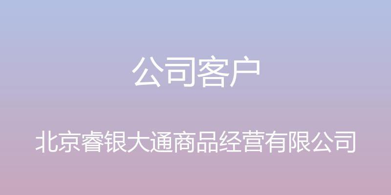 公司客户 - 北京睿银大通商品经营有限公司