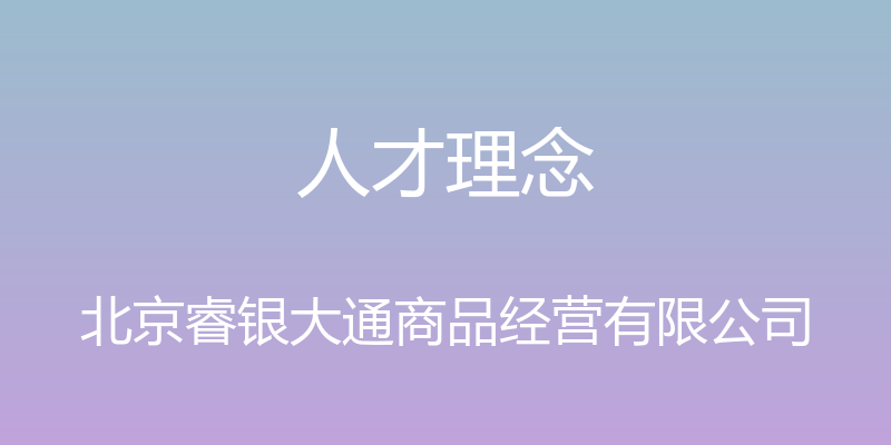 人才理念 - 北京睿银大通商品经营有限公司