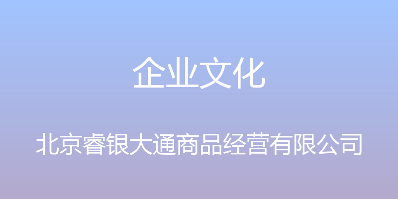 企业文化 - 北京睿银大通商品经营有限公司