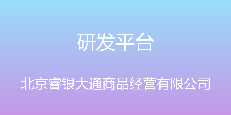 研发平台 - 北京睿银大通商品经营有限公司