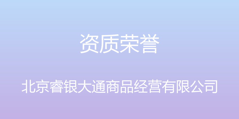 资质荣誉 - 北京睿银大通商品经营有限公司